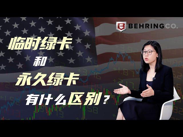 临时绿卡和永久绿卡有什么区别？