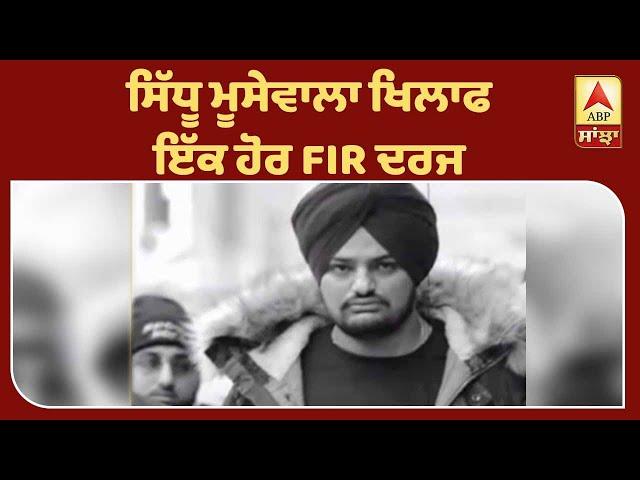 Breaking ; Sidhu Moosewala ਖਿਲਾਫ਼ ਇੱਕ ਹੋਰ FIR ਦਰਜ | ABP Sanjha