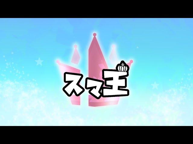 【スマブラSP】スマ王 2024#22【平日対戦会】