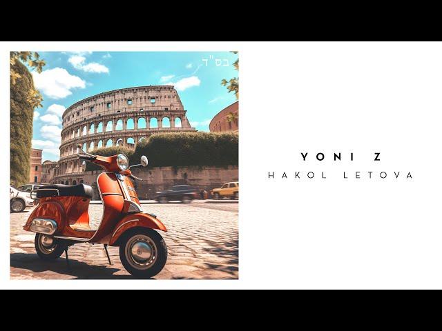 YONI Z - HAKOL LETOVA [Official Audio] - הכל לטובה - Z יוני