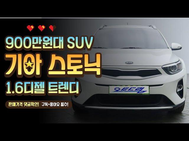 (판매완료)900만원대 가성비 최고의 중고차 SUV 스토닉 1.6디젤