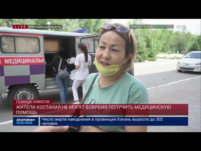 ЖИТЕЛИ КОСТАНАЯ НЕ МОГУТ ВОВРЕМЯ ПОЛУЧИТЬ МЕДИЦИНСКУЮ ПОМОЩЬ