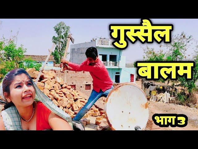 गुस्सैल बालम 3 || Gussel Balam part 3 | Bundeli Comedy Bhagirath Aashiq