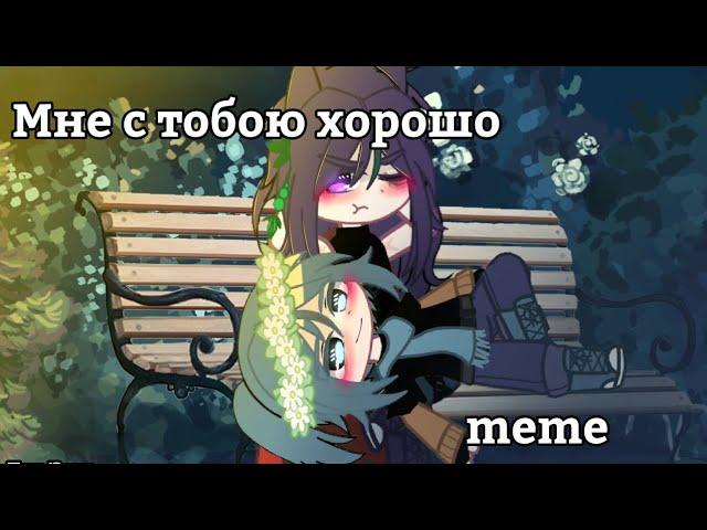 []Мне с тобою хорошо[] | Gacha club | Пик×Зонт |