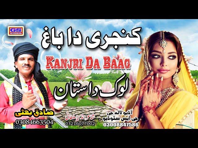 Lok Dastan || کنجری دا باغ || Kanjri Da Baag || Lok Fankar Sadiq Bhatti Baag Mor Wala