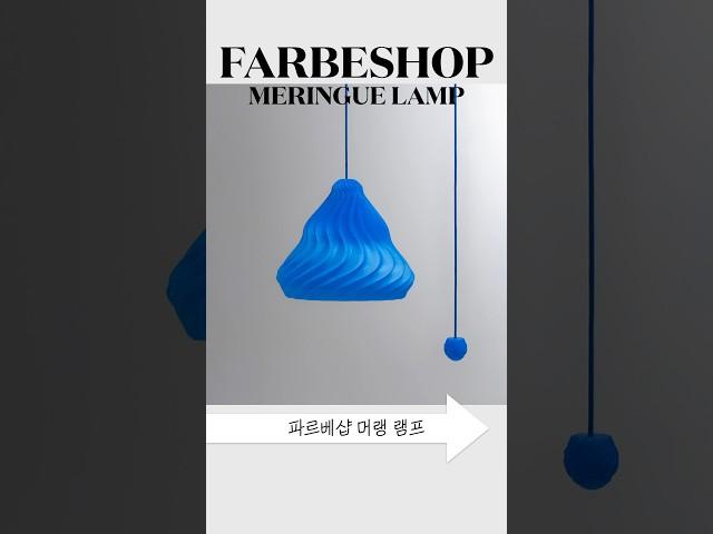 나만 아는 조명 유니크템 | FARBESHOP 머랭 램프 | 파르베샵 무선 조명