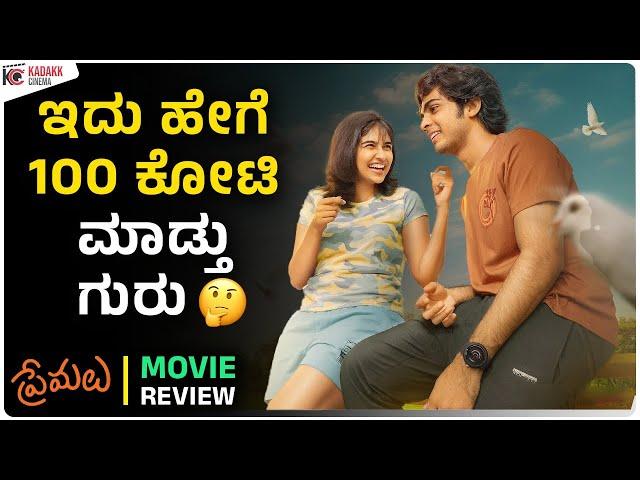 PREMALU Movie Review | ಇದು ಹೇಗೆ 100 ಕೋಟಿ ಮಾಡ್ತು ಗುರು | Kadakk Cinema