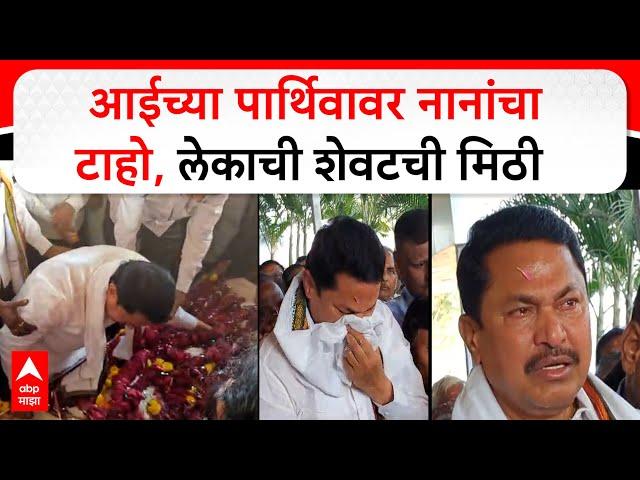 Nana Patole Mother Funeral : आईला लेकाचा निरोप, नाना पटोले ढसढसा रडले