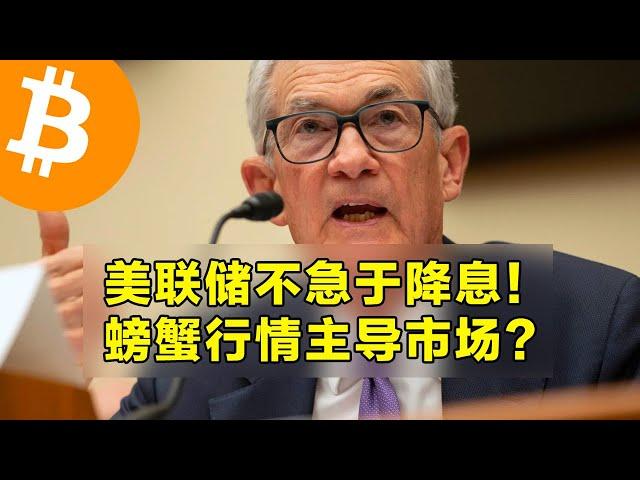 鲍威尔：美联储不急于降息！螃蟹行情主导市场？现货比特币ETF继续流出。  | 加密货币交易首选OKX