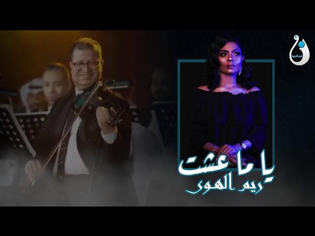 قريبا ريم الهوى - سنقل  ( ياما عشت ) برومو 2019