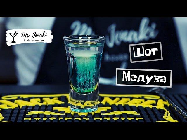 Шот "Медуза" - приготовление Mr. Jenaki in da house bar