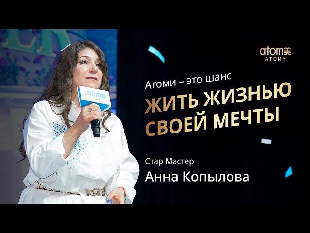 Награждение Стар Мастера Атоми | Анна Копылова | Академия Успеха Сочи 16.09.2023