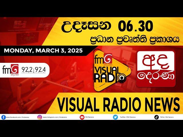 අද දෙරණ උදෑසන 6.30 ප්‍රධාන ප්‍රවෘත්ති