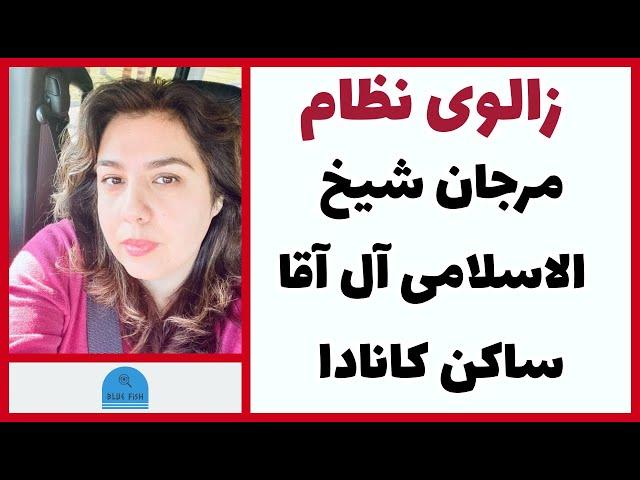 زالوی نظام؛ مرجان شیخ الاسلامی آل آقا و خانه‌های ده میلیون دلاری او