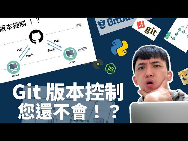 Git 操作教室#1 - 第一次用版本控制就上手 ||| github | github教學 | 版本控制