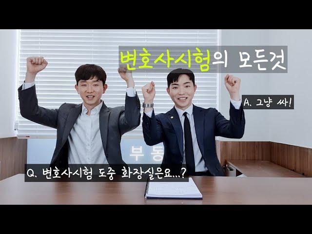 변호사가 말해주는 변호사시험의 모든 것 - 변호사시험 발표일 / 두근두근 / 변호사시험 썰 푼다!
