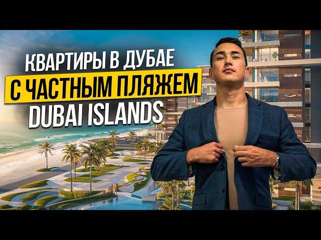 Недвижимость в Дубае на ПЕРВОЙ БЕРЕГОВОЙ со своим пляжем Ellington Cove DUBAI ISLANDS | Дубай 2024