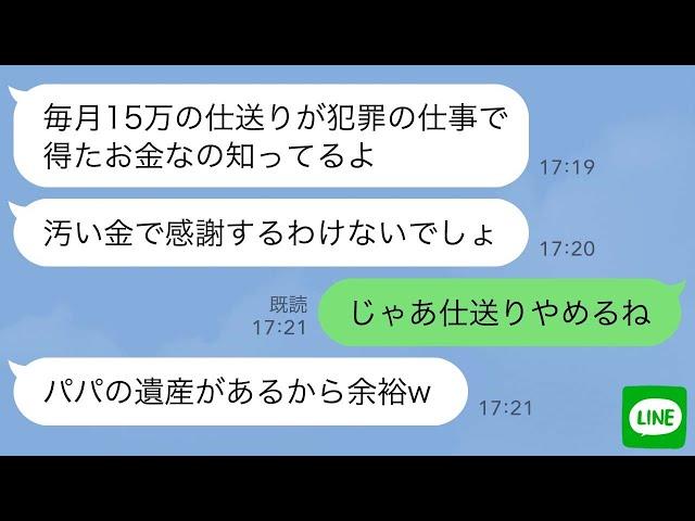 【LINE】10年間毎月仕送りをしてきた私を犯罪者扱いして帰省を許さない妹「実家のお金は私のものw」→頭にきて仕送りやめたら妹から大慌ての連絡「お金が全然ないんだけど！？」【スカッとする話】