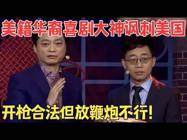 脱口秀大神黄西神吐槽美国法律,崔永元在一旁笑翻了！不愧是用口才征服美国人的大神！#黄西 #崔永元