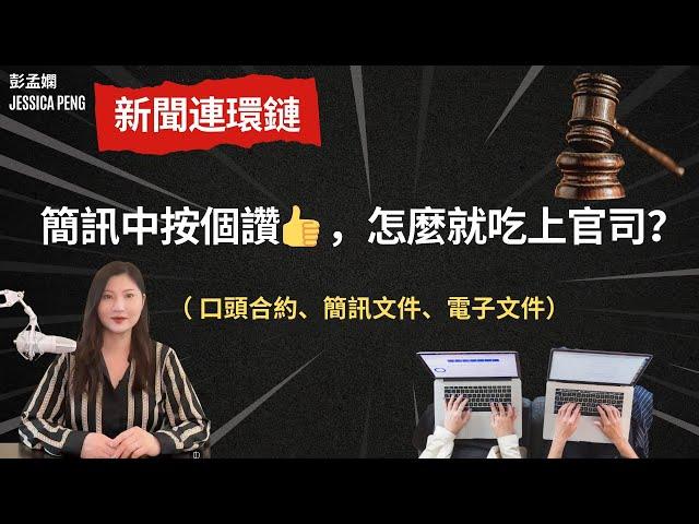 標題：怎麼「按一個讚」，就要付出82，000 加幣？簡訊當中的表情包，可能會讓你吃上官司 / 彭孟嫻 Jessica Peng【新聞連環鏈】