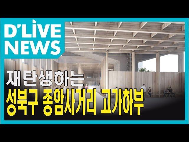 [성북] 종암사거리 고가 하부…문화공간으로 재탄생