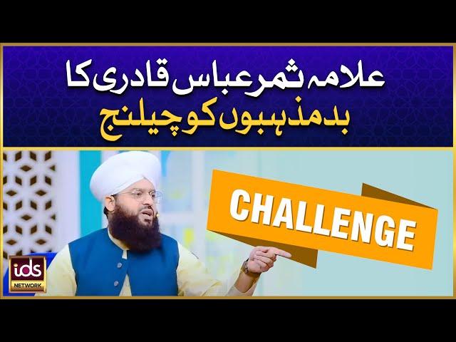 Allama Samar Abbas Qadri Ka Bad Mazhabon Ko Challenge | Bad Mazhab | Islamic Digital Studio