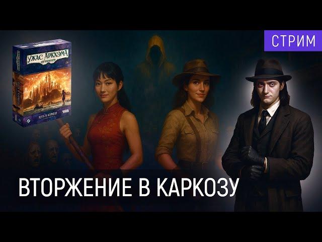 Играем в | Ужас Аркхема. Карточная игра | Путь в Каркозу. Возвращение | Глава 3. Отголоски прошлого