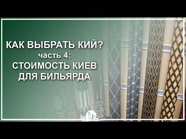 Как выбрать бильярдный кий - Часть 4: Стоимость киёв - Luza.ru