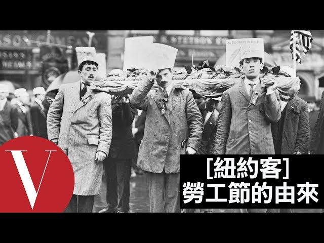 美國勞工節的由來｜紐約客｜VOGUE