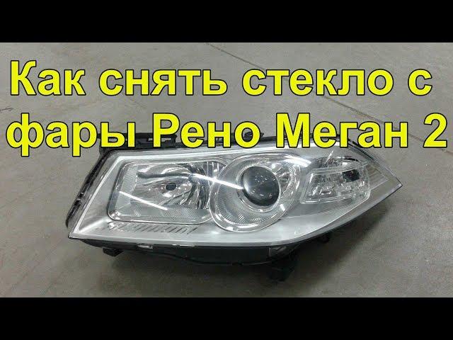 Разборка фары Рено Меган 2 headlight disassembly