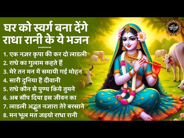 घर को स्वर्ग बना देंगे ये गीत | Radha Rani Bhajan 2025 | Radha Rani Bhajan | Bhajan 2025