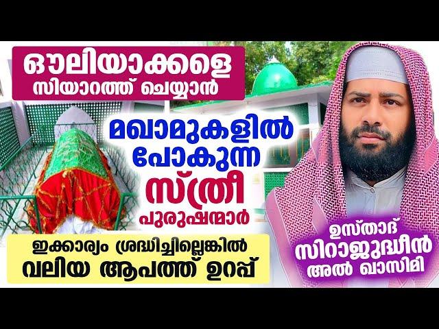 ഔലിയാക്കളെ സിയാറത്ത് ചെയ്യാൻ മഖാമുകളിൽ പോകുന്ന സ്ത്രീ പുരുഷന്മാർ ശ്രദ്ധിക്കേണ്ടത് Sirajudheen Qasimi