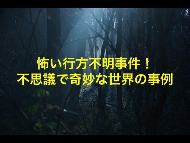 怖い行方不明事件！不思議で奇妙な世界の事例