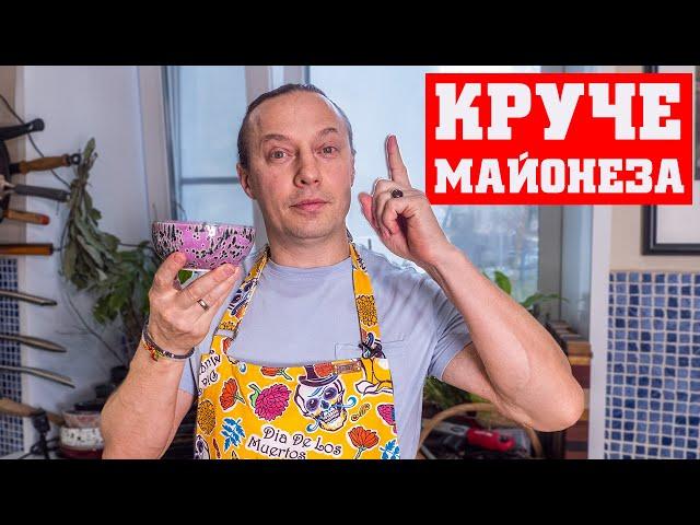 Соус который сделает любое блюдо намного вкуснее. Готовится 2 минуты. Лучше майонеза. Супер к мясу