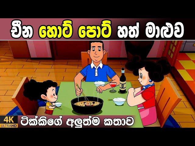 අලුත්ම කතාව | 142 episode  | Tikki in Sinhala | 4K UHD | Sinhala Katha | Gate Toon
