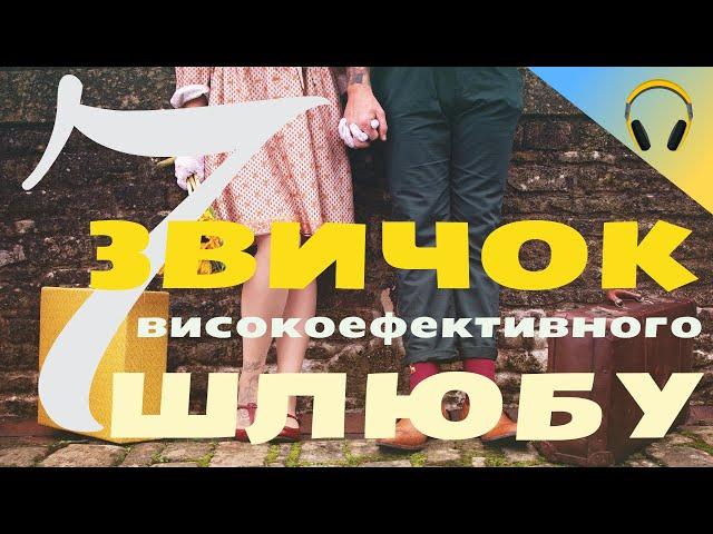 Сім звичок високоефективного шлюбу | Стівен Кові | Книги українською | Взаємини і особисті стосунки