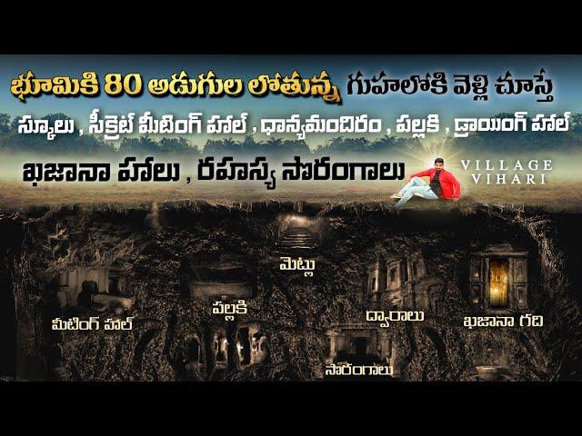 భూమి కింద మీరు ఊహించని ప్రపంచం | Underground Secret Civilization