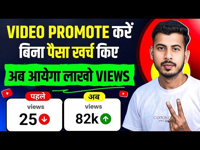 खुद से अपना Video Promote करो  youtube video promote kaise kare || Views Kaise Badhaye