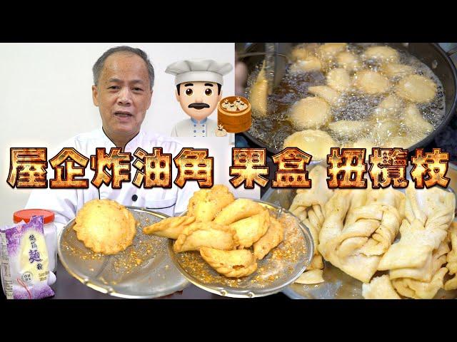 Homemade Crispy Dumpling Crisp twist! My dad is a dim sum chef! Episode 22! HK style dim sum!