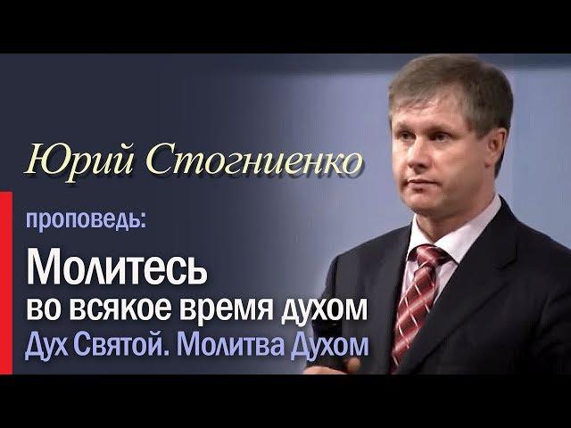 Молитесь во всякое время духом | Молитва на иных языках | Молитва Духом