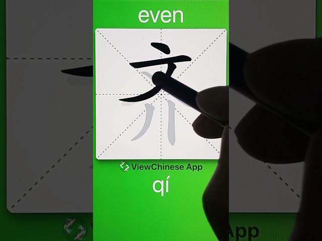 How to Write 齐(even) in Chinese? App Name :《ViewChinese》&《My HSK》