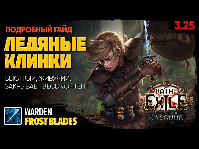 [PoE 3.25] FROST BLADES: суперкайфовый билд разносит весь контент ️ Ледяные клинки - Хранитель