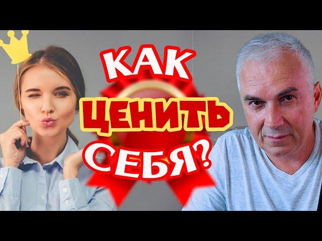 Как полюбить себя и поднять самооценку? Александр Ковальчук  Психолог Отвечает