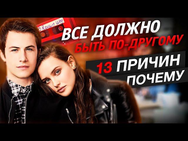 13 Причин Почему|Сериал доводит до СУИЦИДА-Интересные факты, разница с книгой|эффект Вертера|КиноВар