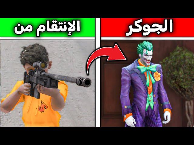 إنتقمت من الجوكر !! l فلم قراند