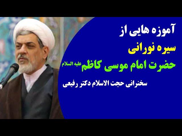 آموزه هایی از سیره نورانی حضرت امام موسی کاظم علیه السلام | سخنرانی حجت الاسلام دکتر رفیعی