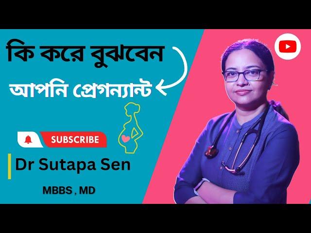 কি করে বুঝবেন আপনি প্রেগন্যান্ট | Early signs of pregnancy | DR. SUTAPA SEN