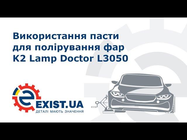 Використання пасти для полірування фар K2 Lamp Doctor L3050