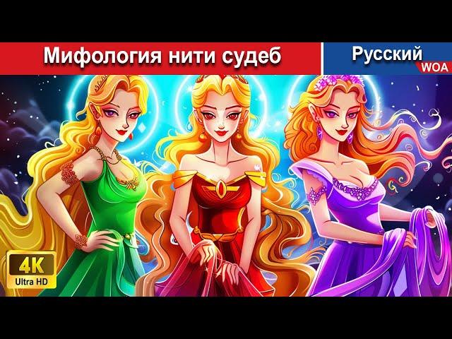 Мифология нити судеб ‍ сказки на ночь  русский сказки -  @WOARussianFairyTales