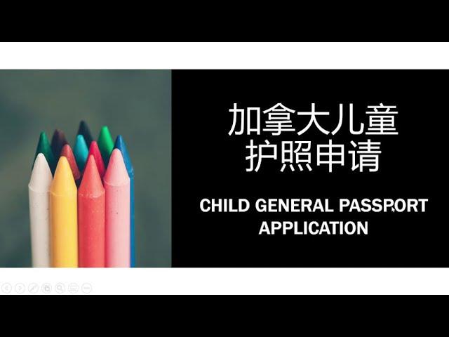 加拿大儿童护照申请 | 手把手教填写表格 | CANADIAN CHILD PASSPORT APPLICATION